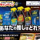 【イエローハット×呉工業】イエローハット商品券3,000円分、KUREオリジナルトミカを抽選で合計280名様にプレゼント