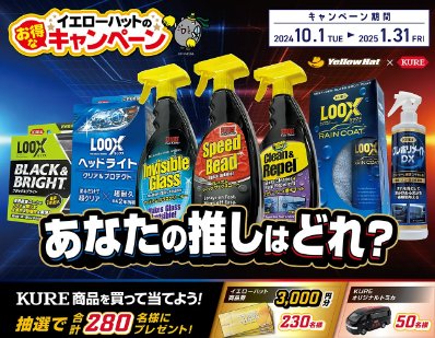 【イエローハット×呉工業】イエローハット商品券3,000円分、KUREオリジナルトミカを抽選で合計280名様にプレゼント