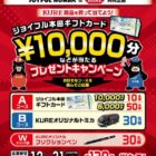 【JOYFUL HONDA＆呉工業】ジョイフル本田ギフトカード10,000円分などが当たるプレゼントキャンペーン