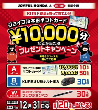 【JOYFUL HONDA＆呉工業】ジョイフル本田ギフトカード10,000円分などが当たるプレゼントキャンペーン