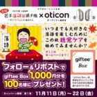 1,000円分のgiftee boxが100名様に当たるXキャンペーン