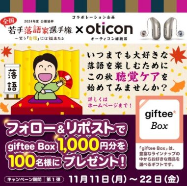 1,000円分のgiftee boxが100名様に当たるXキャンペーン