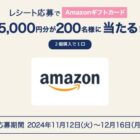 5,000円分のAmazonギフトカードが当たる、森永のレシートキャンペーン