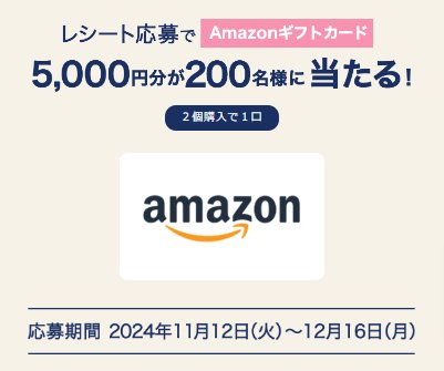 5,000円分のAmazonギフトカードが当たる、森永のレシートキャンペーン