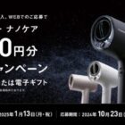 最大3,000円分のキャッシュバックがうけられる、Panasonicのオトクなキャンペーン