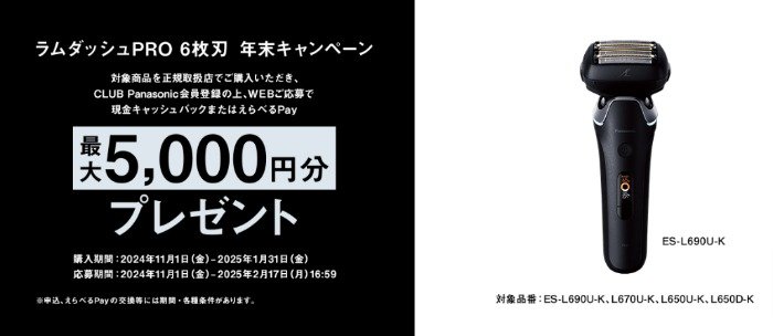 最大5,000円分のキャッシュバックがうけられる、Panasonicのお得なキャンペーン