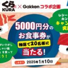 5,000円分のくら寿司食事券が20名様に当たるレシートキャンペーン