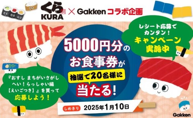 5,000円分のくら寿司食事券が20名様に当たるレシートキャンペーン