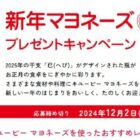 キユーピーの新年デザインマヨネーズが当たるキャンペーン