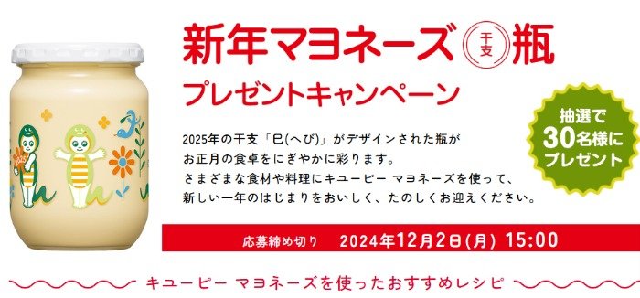 キユーピーの新年デザインマヨネーズが当たるキャンペーン