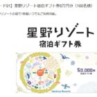 星野リゾート宿泊ギフト券 5万円分 / Carruades de Lafite 2021 / バルミューダ ザ・トースター プロ