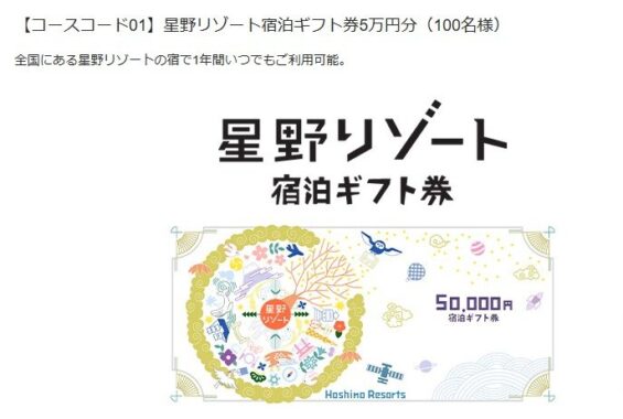 5万円分の星野リゾート宿泊ギフトやバルミューダ ザ・トースターも当たる豪華懸賞