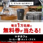 マチカフェ コーヒーSの無料券が当たる大量当選Xキャンペーン