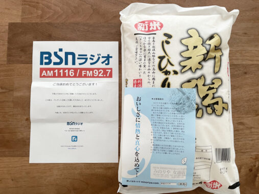 BSNラジオのX懸賞で「新米コシヒカリ5kg」が当選