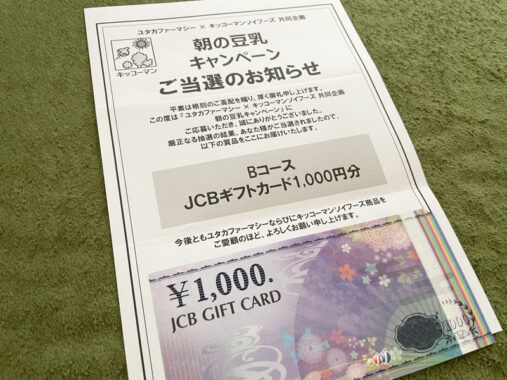 ドラッグユタカ×キッコーマンの懸賞で「JCBギフトカード1,000円分」が当選