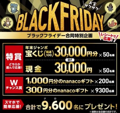 【イトーヨーカドー】合計9,600名様に宝くじやnanacoが当たるブラックフライデーキャンペーン