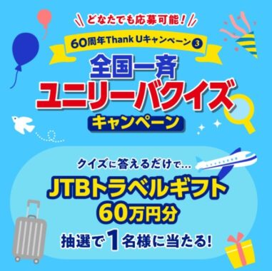 JTBトラベルギフト 60万円分