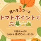 畑うまれのクレヨンやかごめ商品などが当たるポイントキャンペーン