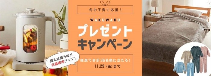 日々のおうち時間が楽しめるプレゼントが当たる、ベルメゾンのクローズドキャンペーン