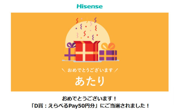 ハイセンスのX懸賞で「えらべるPay50円分」が当選