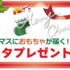 クリスマスに有名おもちゃが届く、サンタプレゼントキャンペーン