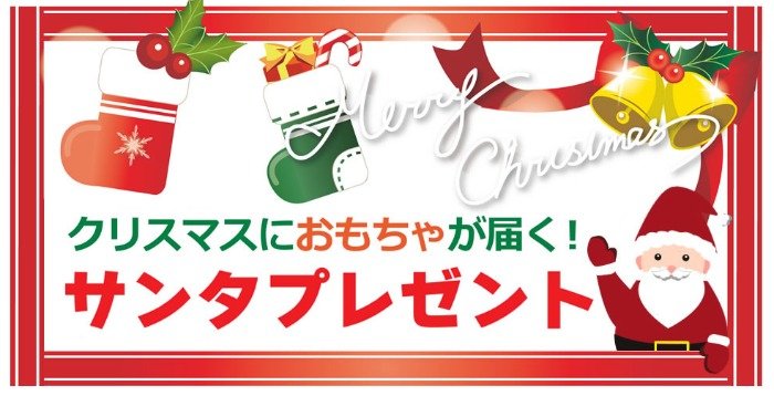 クリスマスに有名おもちゃが届く、サンタプレゼントキャンペーン