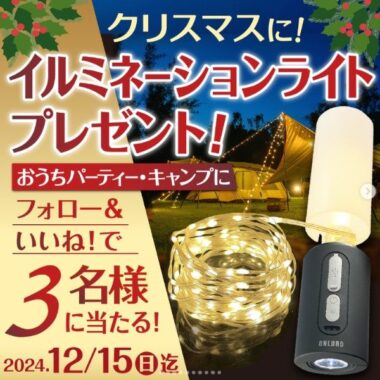 クリスマスやキャンプに使える「イルミネーションライト」プレゼントキャンペーン