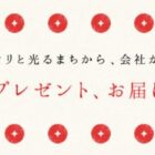 キラリと光る地域や会社にゆかりのある「お土産」が当たるキャンペーン