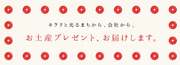 キラリと光る地域や会社にゆかりのある「お土産」が当たるキャンペーン