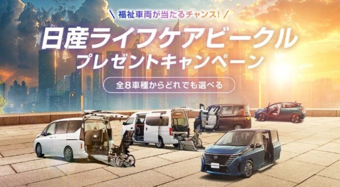 セレナやルークスなど日産の福祉車両が当たるライフケアビークル懸賞