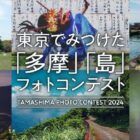 【東京】「多摩エリア・東京の島」でみつけたフォトコンテスト