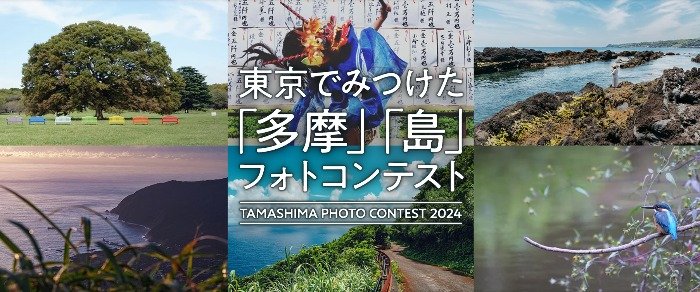 【東京】「多摩エリア・東京の島」でみつけたフォトコンテスト