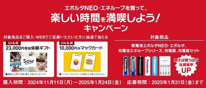 体験カタログギフトやマックカードが当たる、Panasonicのクローズドキャンペーン