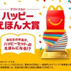 ハッピーセットえほん化+賞金 100万円+記念品+賞状 他