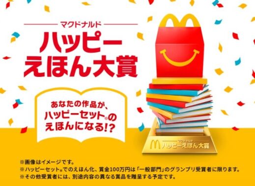 ハッピーセットえほん化+賞金100万円ももらえる、作品投稿キャンペーン