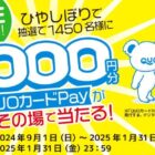 QUOカードPay 最大1,000円分