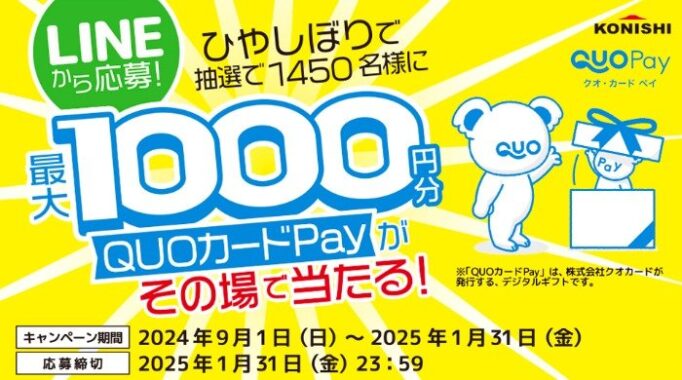 1,450名様にQUOカードPayがその場で当たる、ひやしぼり購入キャンペーン