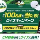 合計100名様に豪華賞品が当たるゴルフクイズキャンペーン