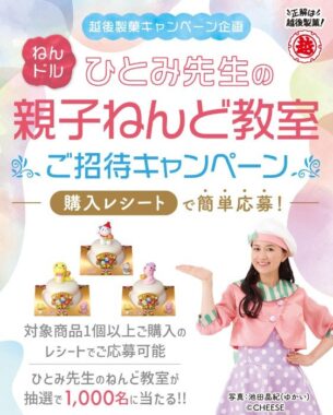 ねんドルひとみ先生の親子ねんど教室招待券が当たるキャンペーン