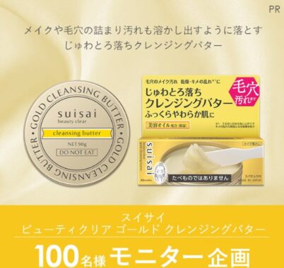 suisaiのクレンジングがお試しできる商品モニター募集キャンペーン