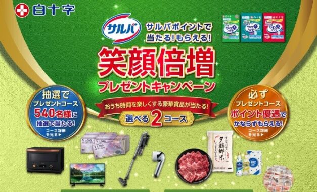 全プレもアリ！豪華賞品が当たる、白十字のサルバポイントキャンペーン