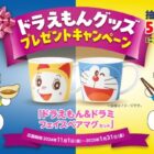 ドラえもん&ドラミちゃんのマグセットが当たるクローズドキャンペーン