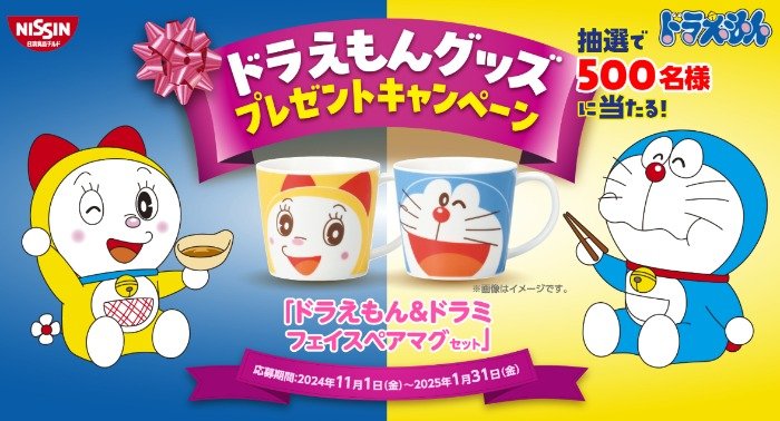 ドラえもん&ドラミちゃんのマグセットが当たるクローズドキャンペーン