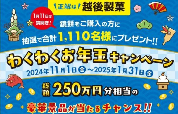 旅行券やカタログギフトも当たる豪華お年玉キャンペーン