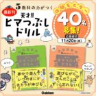 『5教科の力がつく 天才！！ヒマつぶしドリル』モニター