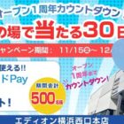 エディオンで使えるQUOカードPayがその場で当たるXキャンペーン