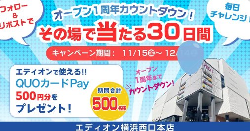 エディオンで使えるQUOカードPayがその場で当たるXキャンペーン