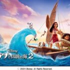 ディズニー映画『モアナと伝説の海2』の特別試写会