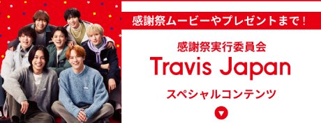  Travis Japanのオリジナルトートバッグが当たる、GU感謝祭キャンペーン 