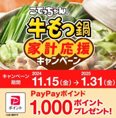 1,000円分のPayPayポイントが当たる、こてっちゃん購入キャンペーン